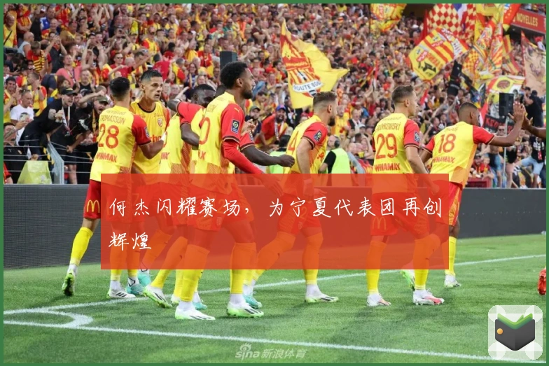 何杰闪耀赛场,为宁夏代表团再创辉煌