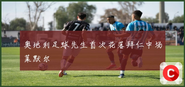 奥地利足球先生首次花落拜仁中场莱默尔