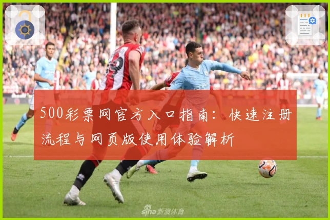 500彩票网官方入口指南:快速注册流程与网页版使用体验解析