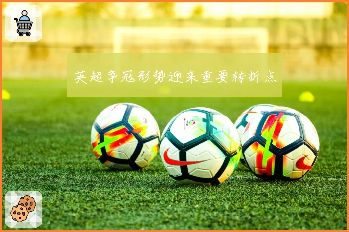 英超争冠形势迎来重要转折点