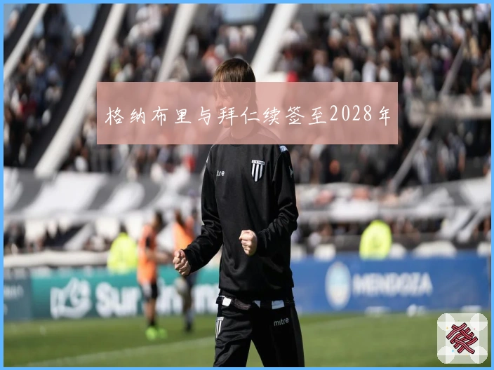 格纳布里与拜仁续签至2028年