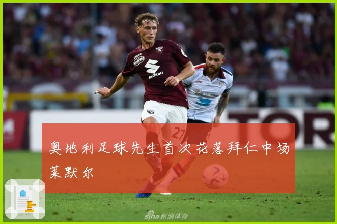 奥地利足球先生首次花落拜仁中场莱默尔